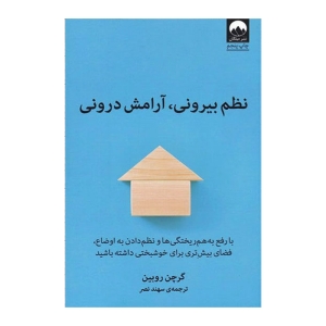 کتاب نظم بیرونی، آرامش درونی